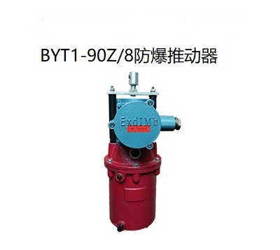 BYT1-90Z/8防爆推动器